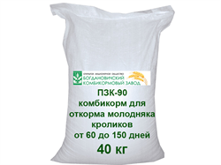 ПЗК 90, Комбикорм для откорма молодняка кроликов от 60 до 150 дней (Богданович) 1788 - фото 4884