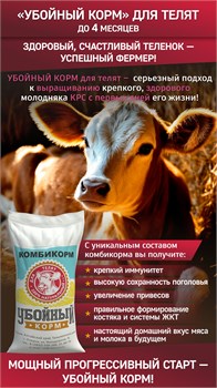 Комбикорм Убойный корм для телят в возрасте до 4 месяцев 16540 - фото 88646
