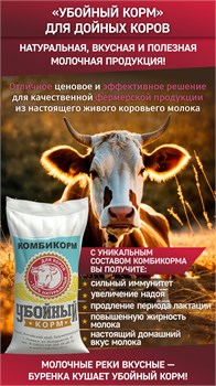 Комбикорм Убойный корм для дойных коров 16541 - фото 88656