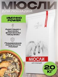 Мюсли для лошадей Имунно POWER 2561