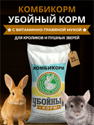 Убойный комбикорм для кроликов с Витаминно-травяной гранулой 16518
