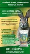 Убойный комбикорм для кроликов ОТКОРМ 16519