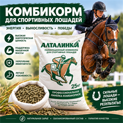 Алталинка,  комбикорм для тренируемых и спортивных лошадей 25 кг 16562