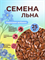 Семена льна 1792
